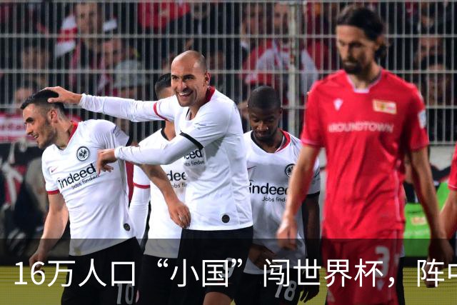 16万人口“小国”闯世界杯，阵中还有一位华裔球星